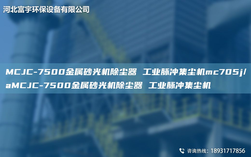MCJC-7500金属砂光机除尘器 工业脉冲集尘机mc705j/aMCJC-7500金属砂光机除尘器 工业脉冲集尘机