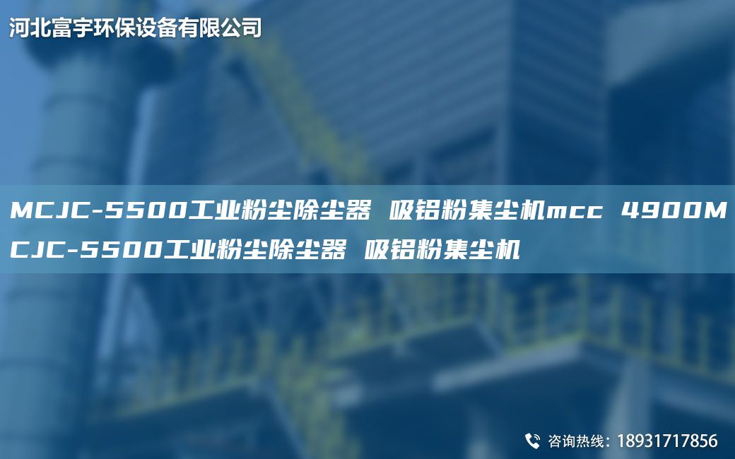 MCJC-5500工业粉尘除尘器 吸铝粉集尘机mcc 4900MCJC-5500工业粉尘除尘器 吸铝粉集尘机