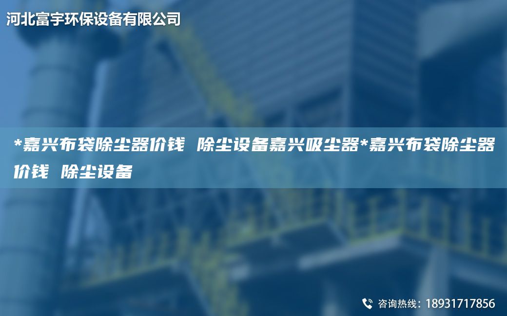 *嘉兴布袋除尘器价钱 除尘设备嘉兴吸尘器*嘉兴布袋除尘器价钱 除尘设备