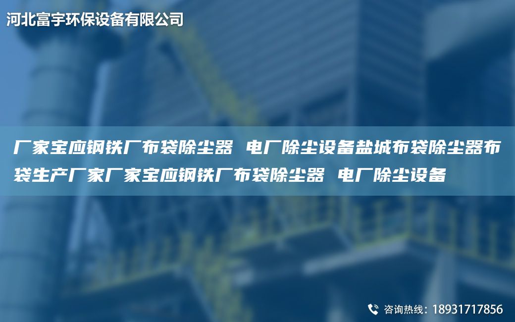 厂家宝应钢铁厂布袋除尘器 电厂除尘设备盐城布袋除尘器布袋生产厂家厂家宝应钢铁厂布袋除尘器 电厂除尘设备