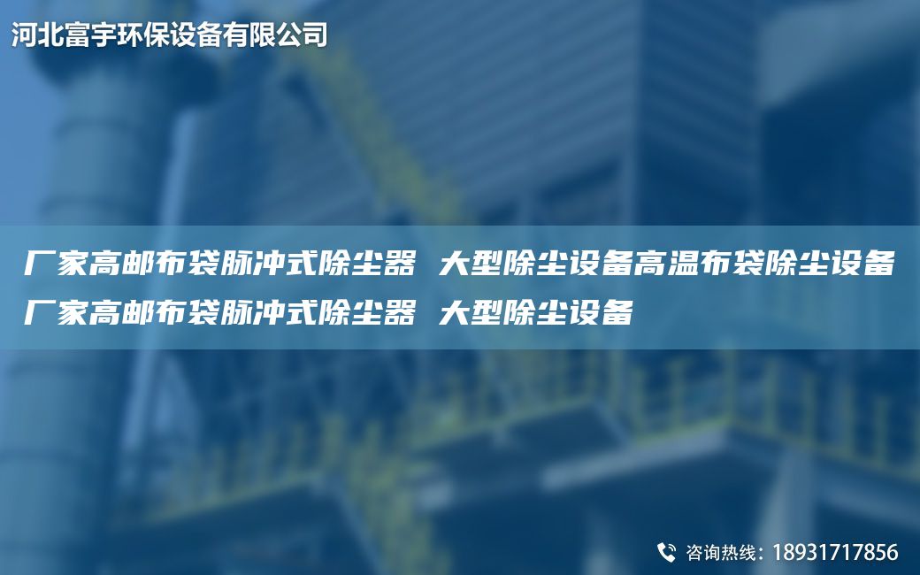 厂家高邮布袋脉冲式除尘器 大型除尘设备高温布袋除尘设备厂家高邮布袋脉冲式除尘器 大型除尘设备