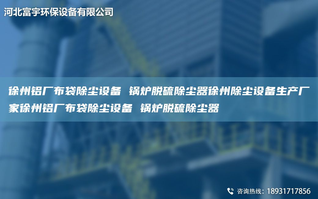 徐州铝厂布袋除尘设备 锅炉脱硫除尘器徐州除尘设备生产厂家徐州铝厂布袋除尘设备 锅炉脱硫除尘器