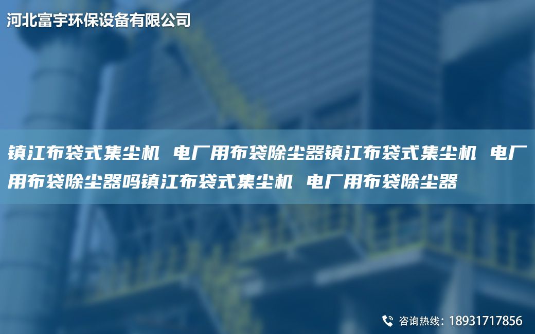 镇江布袋式集尘机 电厂用布袋除尘器镇江布袋式集尘机 电厂用布袋除尘器吗镇江布袋式集尘机 电厂用布袋除尘器