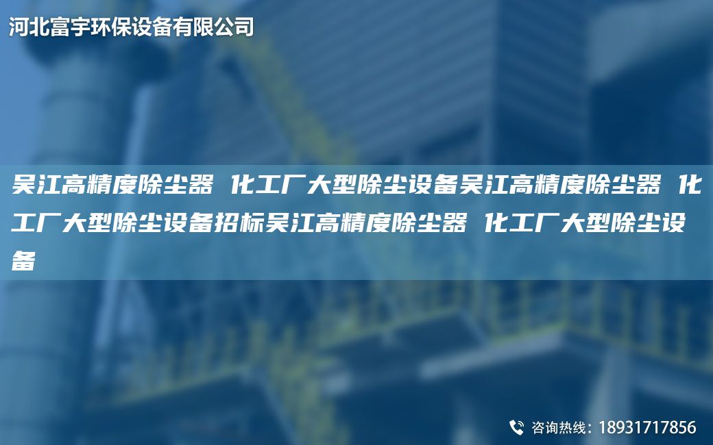 吴江高精度除尘器 化工厂大型除尘设备吴江高精度除尘器 化工厂大型除尘设备招标吴江高精度除尘器 化工厂大型除尘设备
