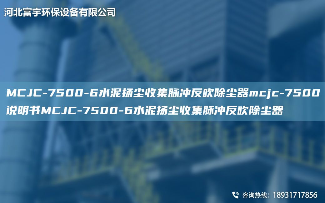 MCJC-7500-6水泥扬尘收集脉冲反吹除尘器mcjc-7500说明书MCJC-7500-6水泥扬尘收集脉冲反吹除尘器