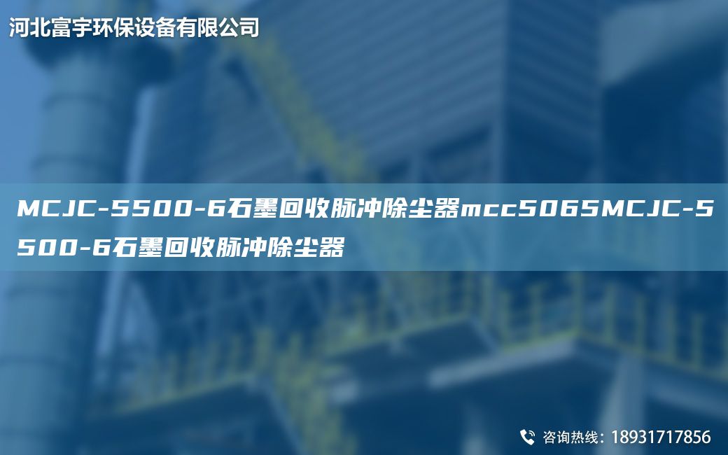 MCJC-5500-6石墨回收脉冲除尘器mcc5065MCJC-5500-6石墨回收脉冲除尘器