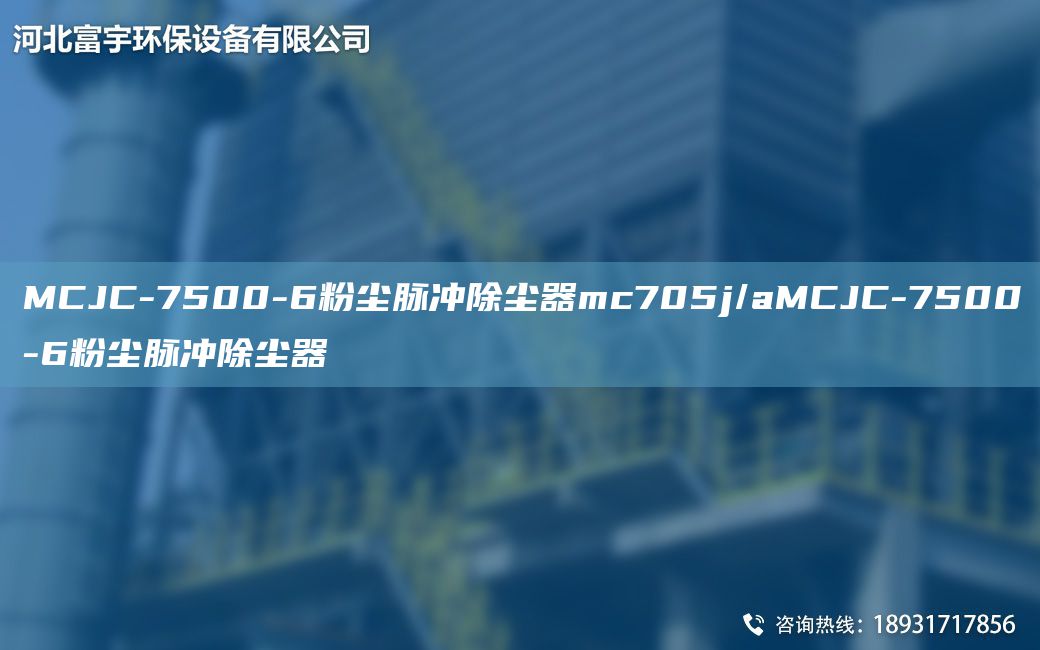 MCJC-7500-6粉尘脉冲除尘器mc705j/aMCJC-7500-6粉尘脉冲除尘器