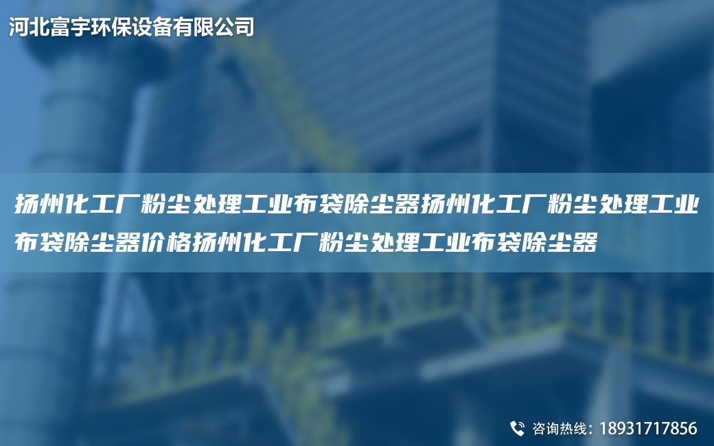 扬州化工厂粉尘处理工业布袋除尘器扬州化工厂粉尘处理工业布袋除尘器价格扬州化工厂粉尘处理工业布袋除尘器