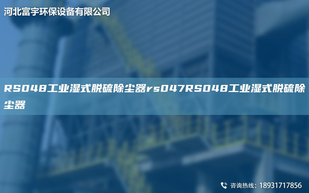 RS048工业湿式脱硫除尘器rs047RS048工业湿式脱硫除尘器
