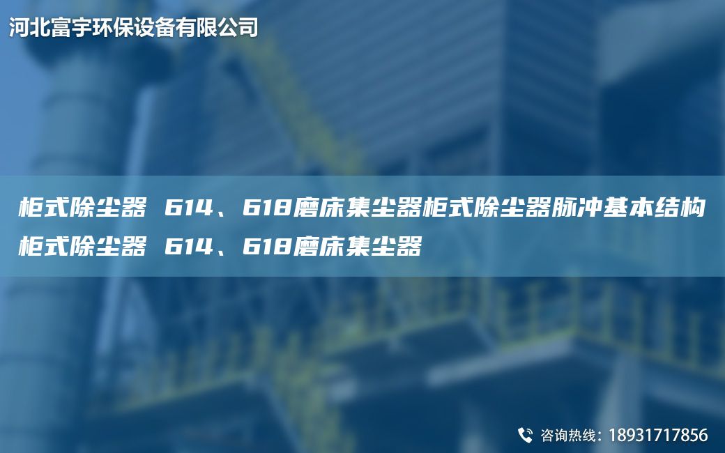 柜式除尘器 614、618磨床集尘器柜式除尘器脉冲基本结构柜式除尘器 614、618磨床集尘器