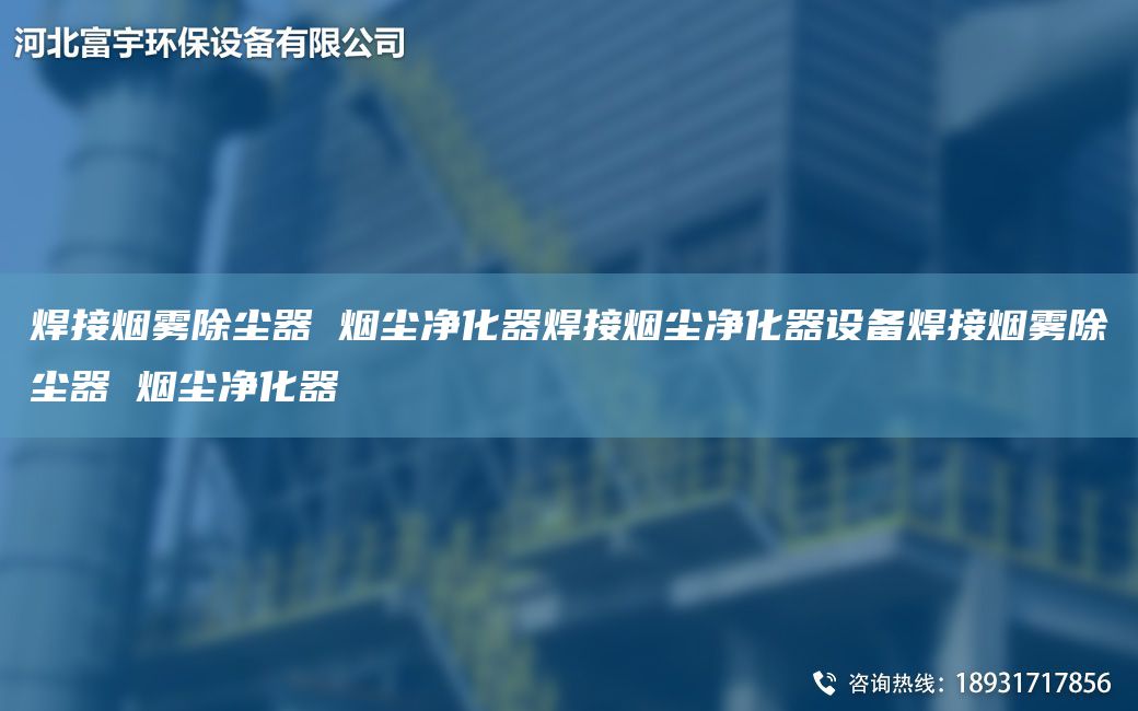 焊接烟雾除尘器 烟尘净化器焊接烟尘净化器设备焊接烟雾除尘器 烟尘净化器