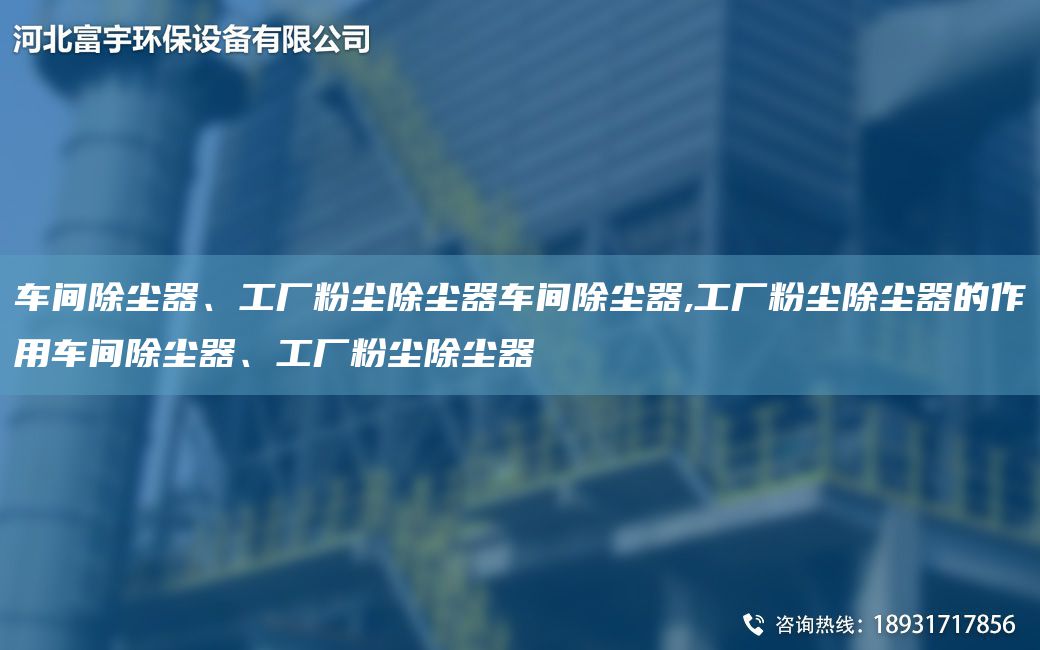 车间除尘器、工厂粉尘除尘器车间除尘器,工厂粉尘除尘器的作用车间除尘器、工厂粉尘除尘器