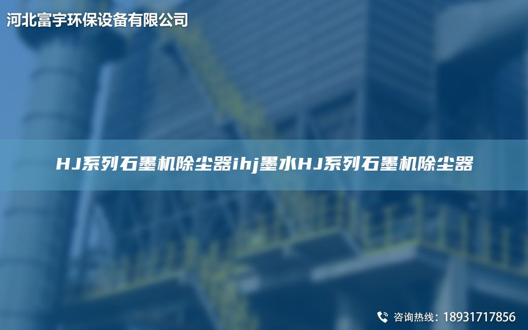 HJ系列石墨机除尘器ihj墨水HJ系列石墨机除尘器