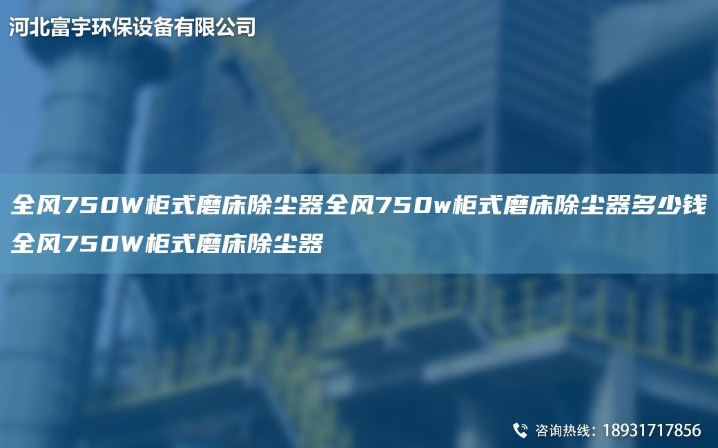 全风750W柜式磨床除尘器全风750w柜式磨床除尘器多少钱全风750W柜式磨床除尘器
