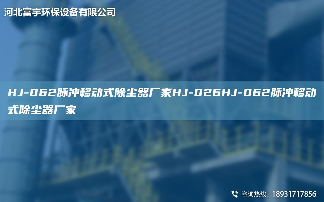 HJ-062脉冲移动式除尘器厂家HJ-026HJ-062脉冲移动式除尘器厂家