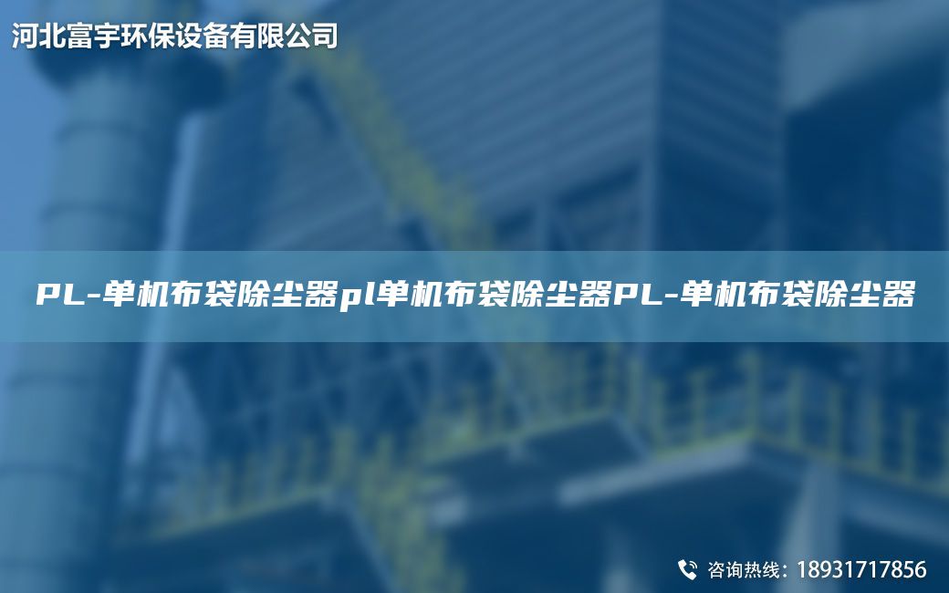 PL-单机布袋除尘器pl单机布袋除尘器PL-单机布袋除尘器