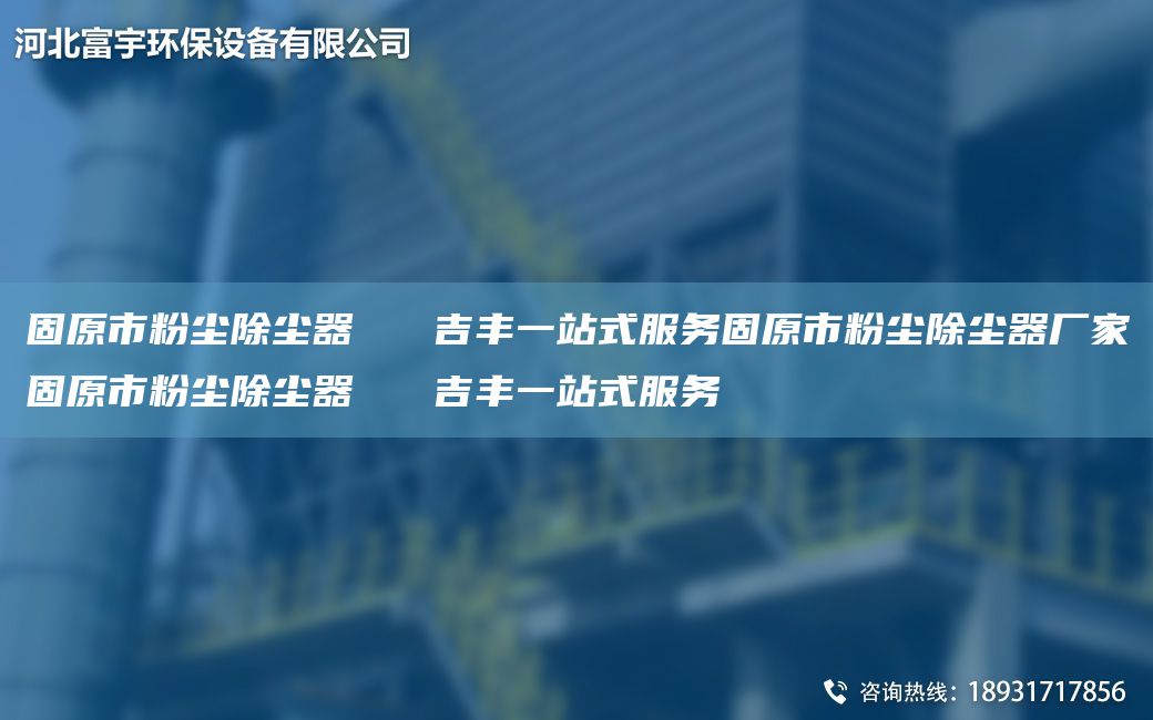 固原市粉尘除尘器   吉丰一站式服务固原市粉尘除尘器厂家固原市粉尘除尘器   吉丰一站式服务