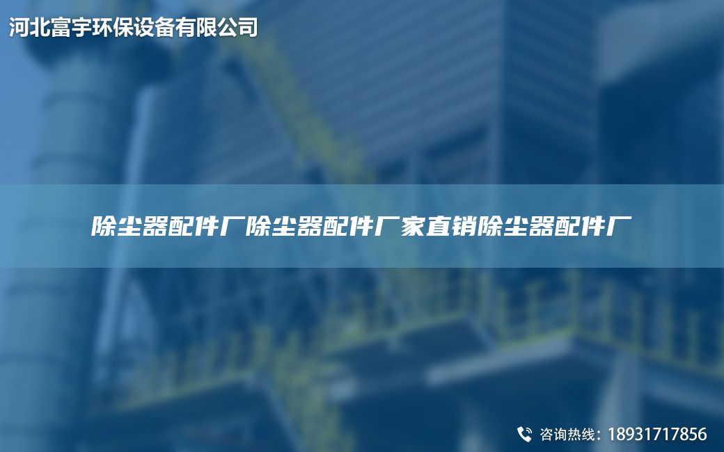 除尘器配件厂除尘器配件厂家直销除尘器配件厂