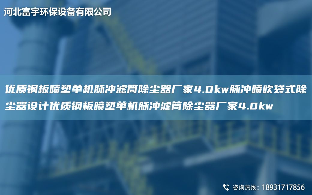 优质钢板喷塑单机脉冲滤筒除尘器厂家4.0kw脉冲喷吹袋式除尘器设计优质钢板喷塑单机脉冲滤筒除尘器厂家4.0kw