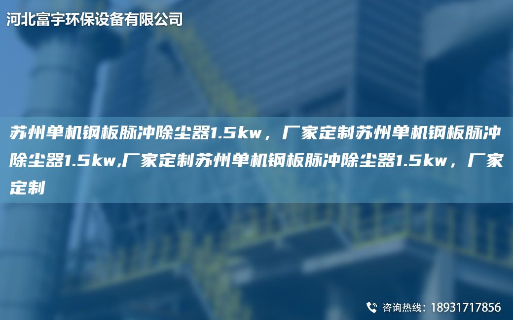 苏州单机钢板脉冲除尘器1.5kw，厂家定制苏州单机钢板脉冲除尘器1.5kw,厂家定制苏州单机钢板脉冲除尘器1.5kw，厂家定制
