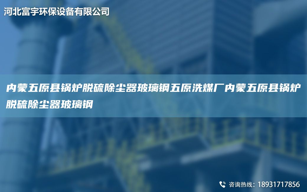 内蒙五原县锅炉脱硫除尘器玻璃钢五原洗煤厂内蒙五原县锅炉脱硫除尘器玻璃钢