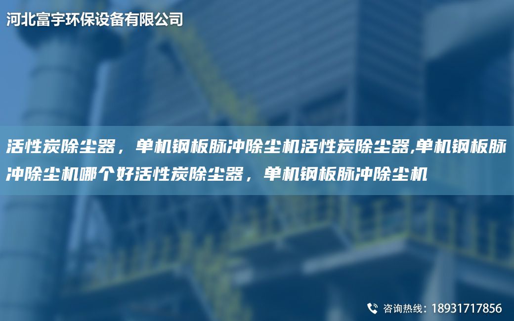 活性炭除尘器，单机钢板脉冲除尘机活性炭除尘器,单机钢板脉冲除尘机哪个好活性炭除尘器，单机钢板脉冲除尘机
