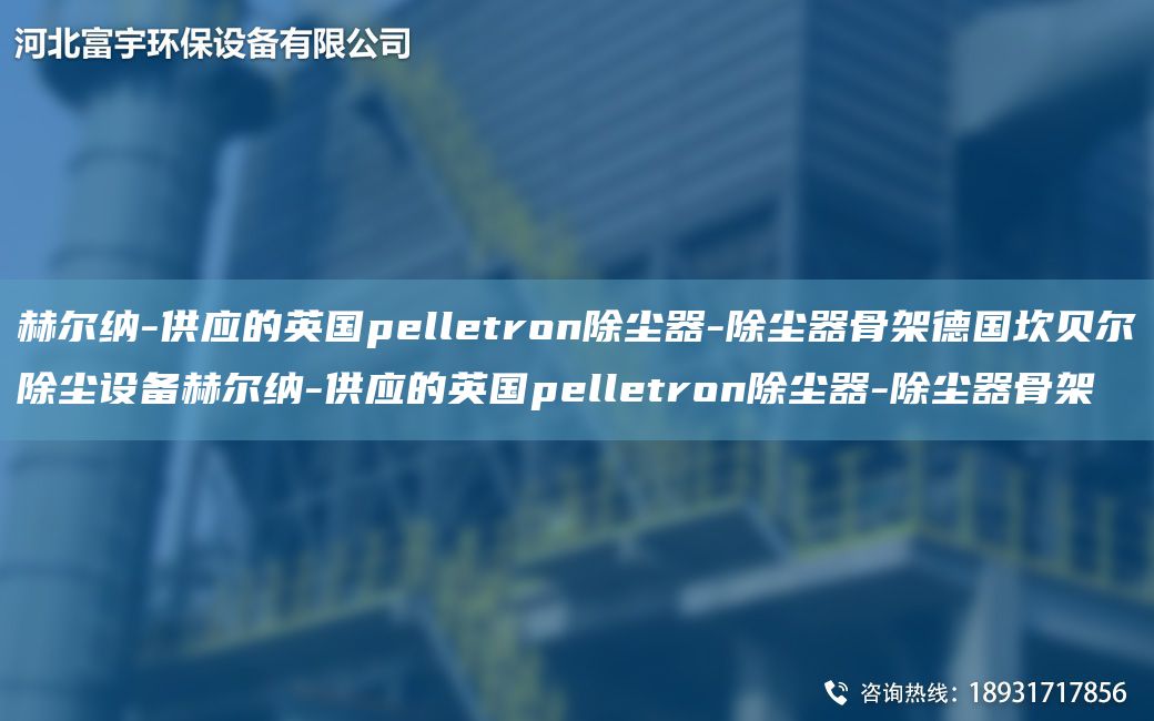 赫尔纳-供应的英Gpelletron除尘器-除尘器骨架德G坎贝尔除尘设备赫尔纳-供应的英Gpelletron除尘器-除尘器骨架