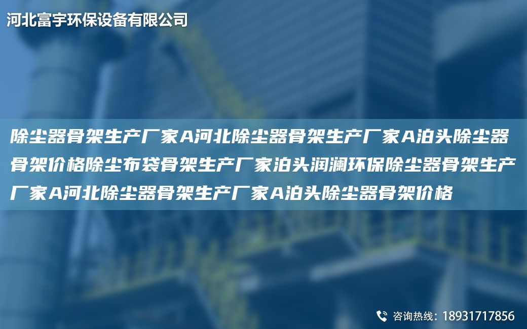 除尘器骨架生产厂家A河北除尘器骨架生产厂家A泊头除尘器骨架价格除尘布袋骨架生产厂家泊头润澜环保除尘器骨架生产厂家A河北除尘器骨架生产厂家A泊头除尘器骨架价格