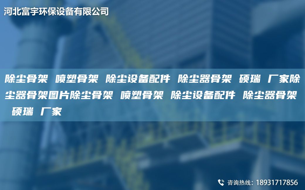 除尘骨架 喷塑骨架 除尘设备配件 除尘器骨架 硕瑞 厂家除尘器骨架图片除尘骨架 喷塑骨架 除尘设备配件 除尘器骨架 硕瑞 厂家