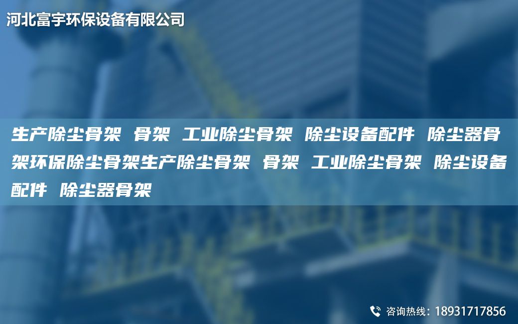 生产除尘骨架 骨架 工业除尘骨架 除尘设备配件 除尘器骨架环保除尘骨架生产除尘骨架 骨架 工业除尘骨架 除尘设备配件 除尘器骨架