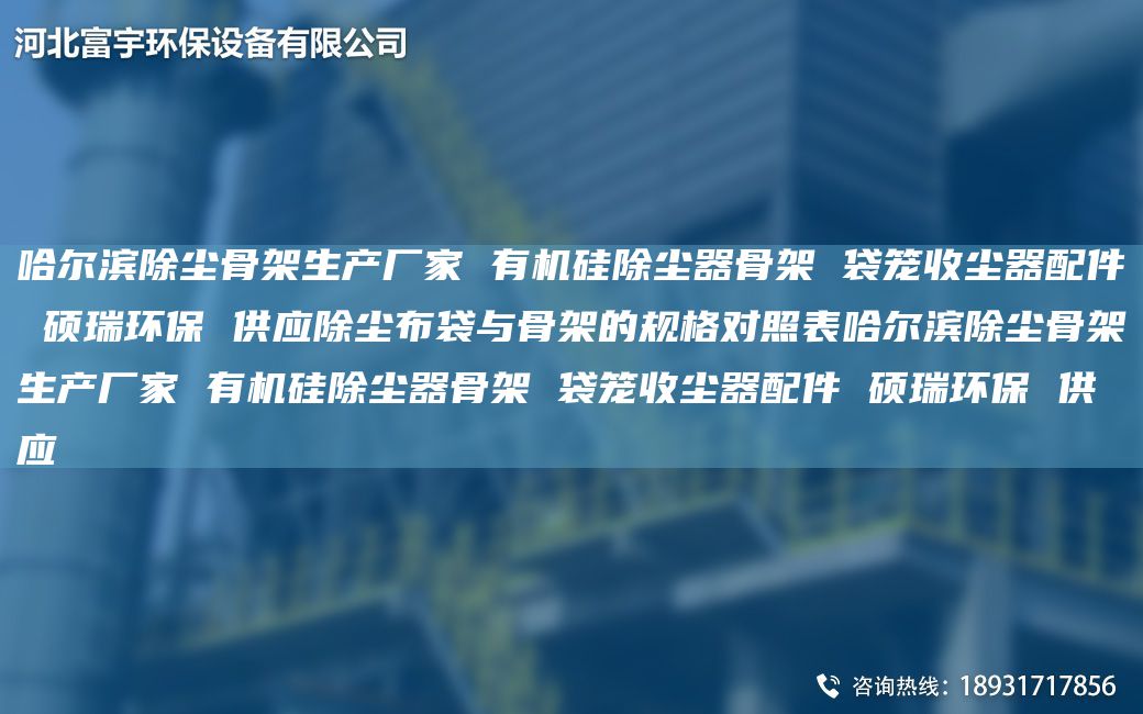 哈尔滨除尘骨架生产厂家 有机硅除尘器骨架 袋笼收尘器配件 硕瑞环保 供应除尘布袋与骨架的规格对照表哈尔滨除尘骨架生产厂家 有机硅除尘器骨架 袋笼收尘器配件 硕瑞环保 供应
