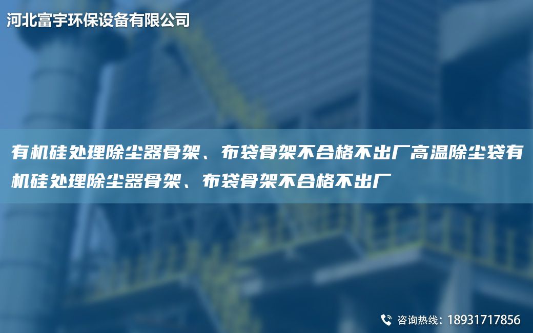 有机硅处理除尘器骨架、布袋骨架不合格不出厂高温除尘袋有机硅处理除尘器骨架、布袋骨架不合格不出厂