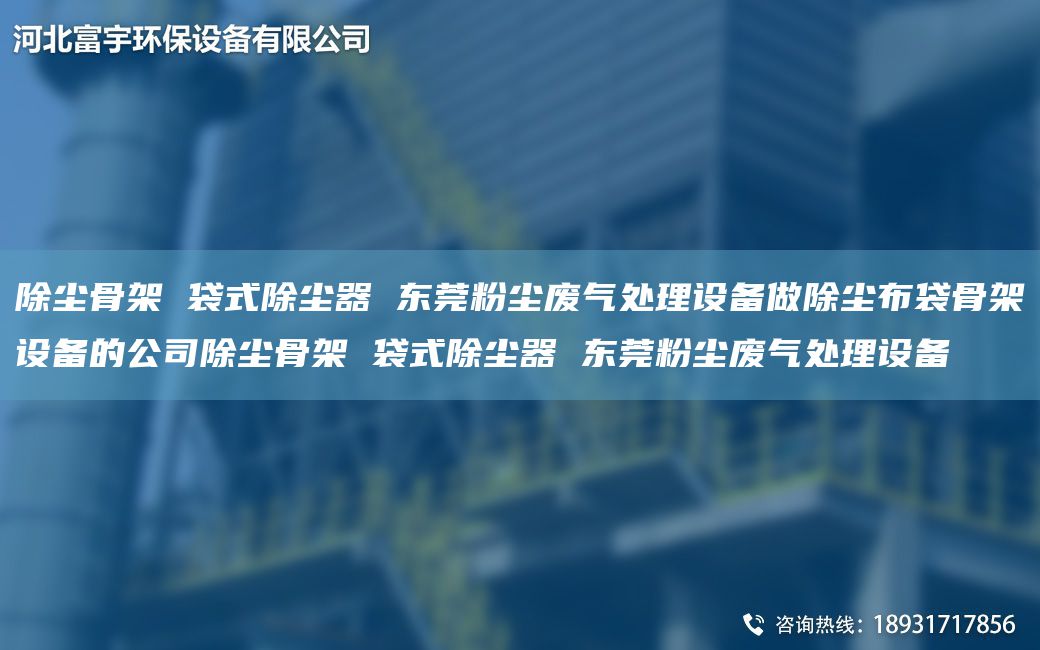 除尘骨架 袋式除尘器 东莞粉尘废气处理设备做除尘布袋骨架设备的公司除尘骨架 袋式除尘器 东莞粉尘废气处理设备