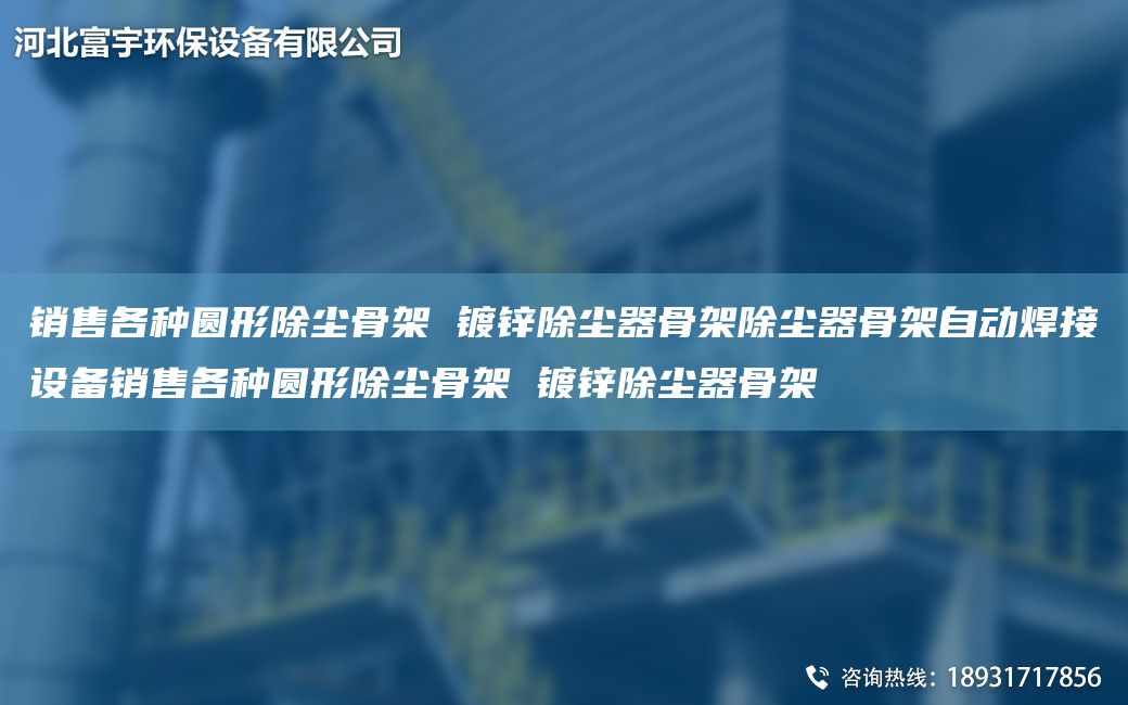 销售各种圆形除尘骨架 镀锌除尘器骨架除尘器骨架自动焊接设备销售各种圆形除尘骨架 镀锌除尘器骨架
