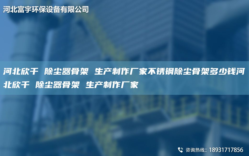 河北欣千 除尘器骨架 生产制作厂家不锈钢除尘骨架多少钱河北欣千 除尘器骨架 生产制作厂家
