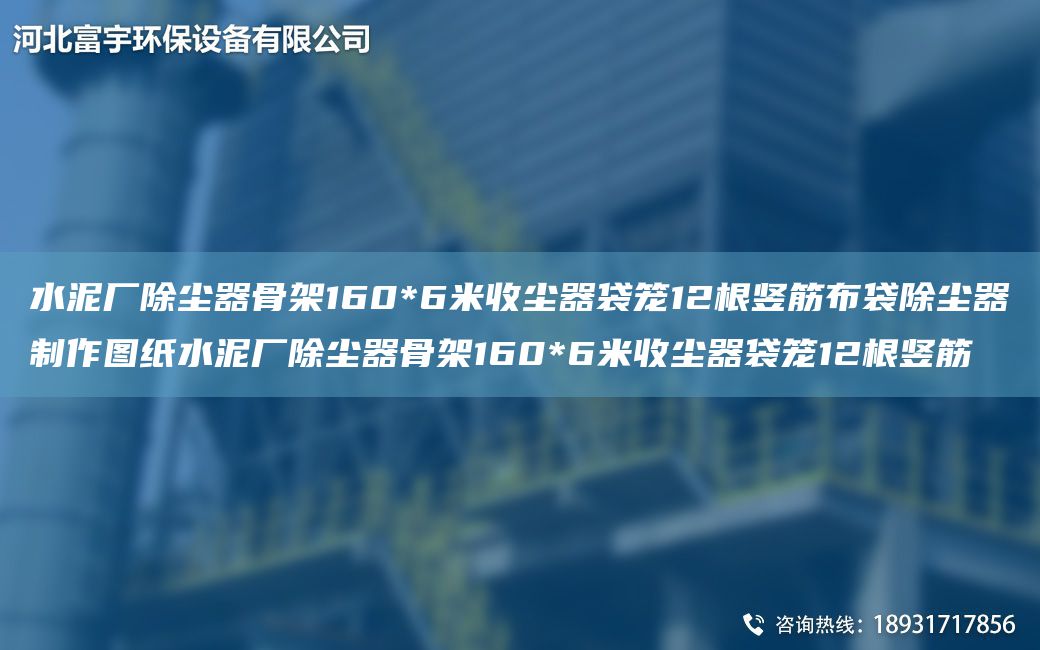 水泥厂除尘器骨架160*6米收尘器袋笼12根竖筋布袋除尘器制作图纸水泥厂除尘器骨架160*6米收尘器袋笼12根竖筋