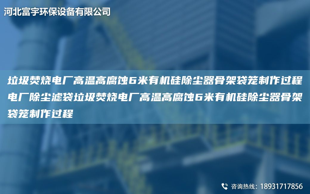 垃圾焚烧电厂高温高腐蚀6米有机硅除尘器骨架袋笼制作过程电厂除尘滤袋垃圾焚烧电厂高温高腐蚀6米有机硅除尘器骨架袋笼制作过程