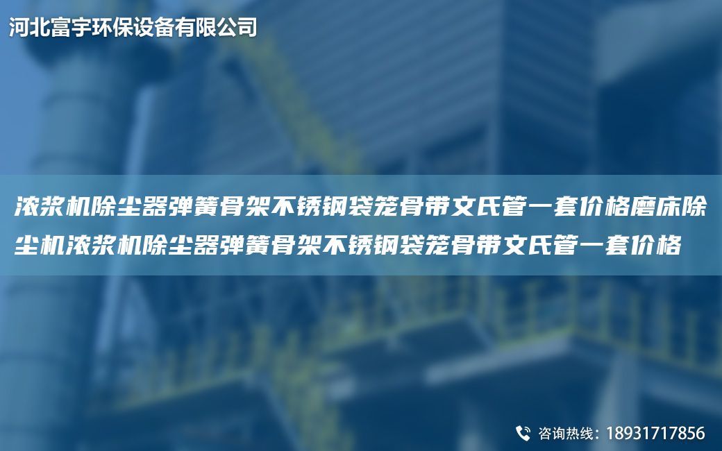 浓浆机除尘器弹簧骨架不锈钢袋笼骨带文氏管一TA-O价格磨床除尘机浓浆机除尘器弹簧骨架不锈钢袋笼骨带文氏管一TA-O价格