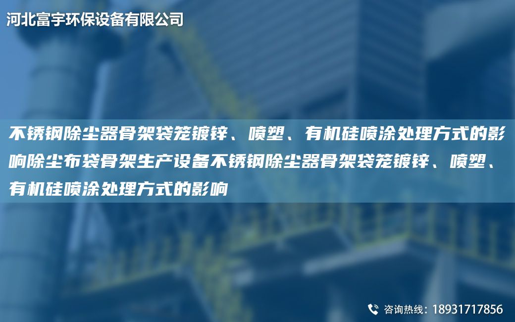 不锈钢除尘器骨架袋笼镀锌、喷塑、有机硅喷涂处理方式的影响除尘布袋骨架生产设备不锈钢除尘器骨架袋笼镀锌、喷塑、有机硅喷涂处理方式的影响