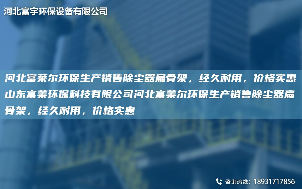 河北富莱尔环保生产销售除尘器扁骨架，经久耐用，价格实惠山东富莱环保科技有限公司河北富莱尔环保生产销售除尘器扁骨架，经久耐用，价格实惠