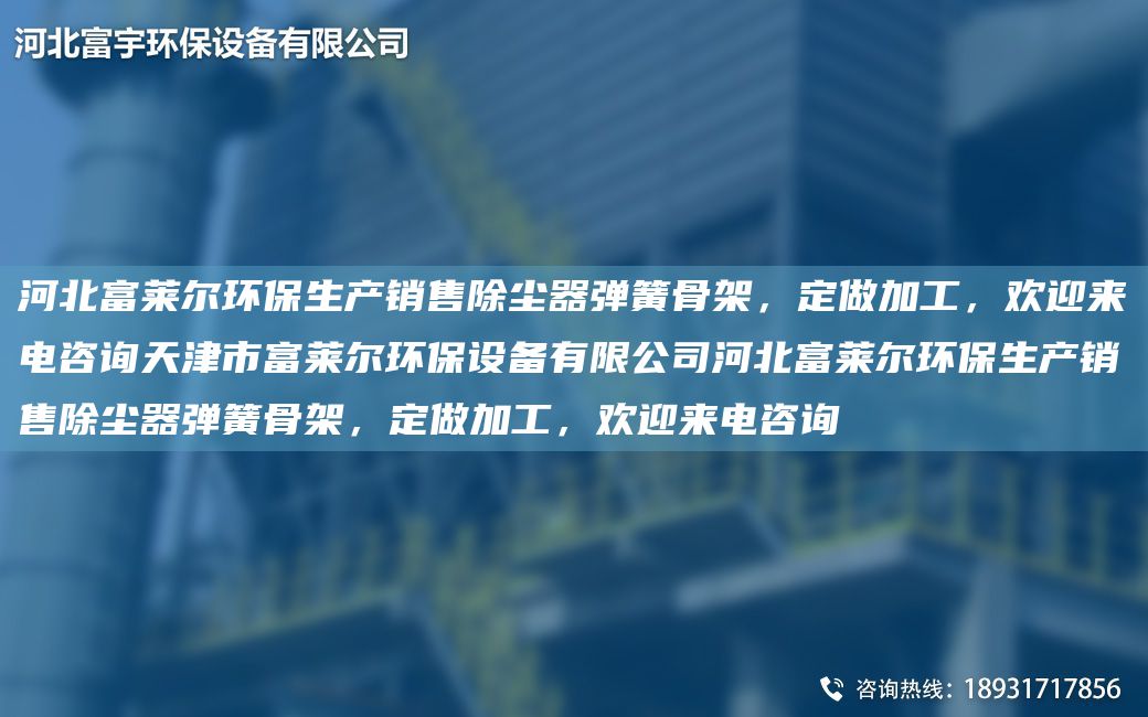 河北富莱尔环保生产销售除尘器弹簧骨架，定做加工，欢迎来电咨询天津市富莱尔环保设备有限公司河北富莱尔环保生产销售除尘器弹簧骨架，定做加工，欢迎来电咨询