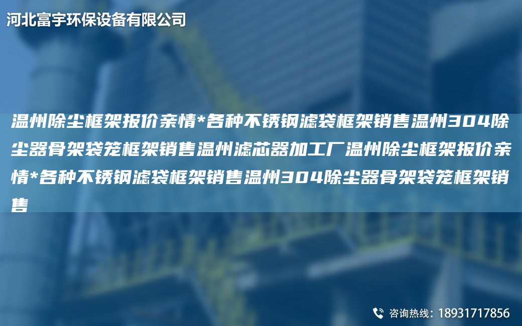 温州除尘框架报价亲情*各种不锈钢滤袋框架销售温州304除尘器骨架袋笼框架销售温州滤芯器加工厂温州除尘框架报价亲情*各种不锈钢滤袋框架销售温州304除尘器骨架袋笼框架销售
