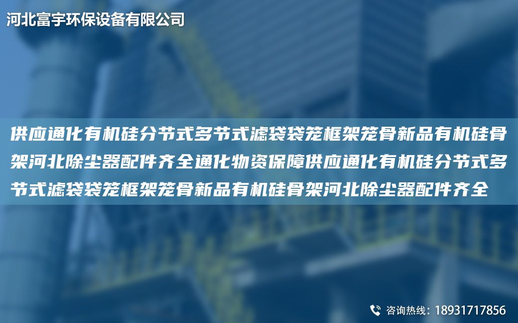 供应通化有机硅分节式多节式滤袋袋笼框架笼骨新品有机硅骨架河北除尘器配件齐全通化物资保障供应通化有机硅分节式多节式滤袋袋笼框架笼骨新品有机硅骨架河北除尘器配件齐全