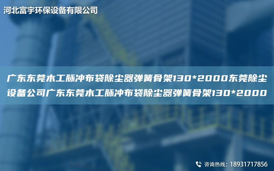 广东东莞木工脉冲布袋除尘器弹簧骨架130*2000东莞除尘设备公司广东东莞木工脉冲布袋除尘器弹簧骨架130*2000