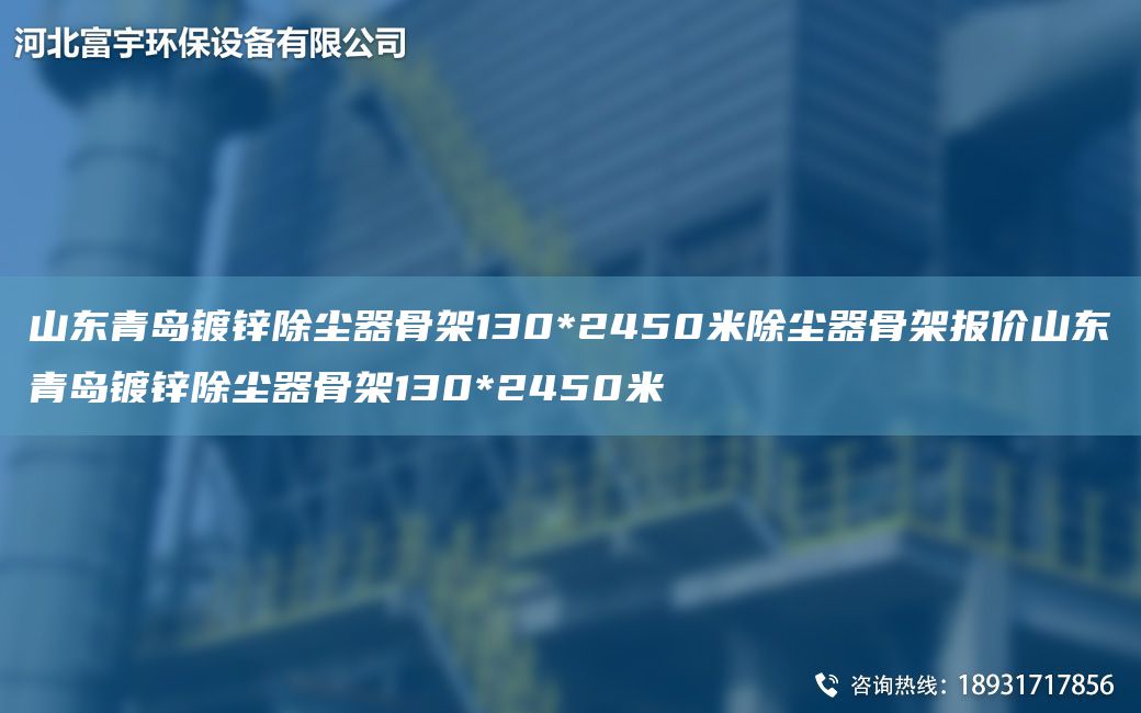 山东青岛镀锌除尘器骨架130*2450米除尘器骨架报价山东青岛镀锌除尘器骨架130*2450米