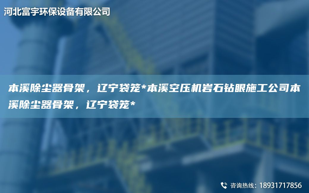 本溪除尘器骨架，辽宁袋笼*本溪空压机岩石钻眼施工公司本溪除尘器骨架，辽宁袋笼*