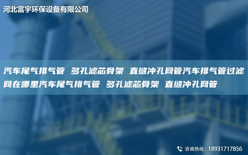 汽车尾气排气管 多孔滤芯骨架 直缝冲孔网管汽车排气管过滤网在哪里汽车尾气排气管 多孔滤芯骨架 直缝冲孔网管