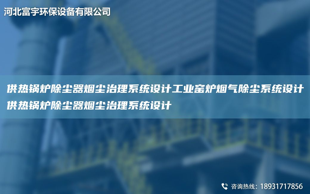 供热锅炉除尘器烟尘治理系统设计工业窑炉烟气除尘系统设计供热锅炉除尘器烟尘治理系统设计