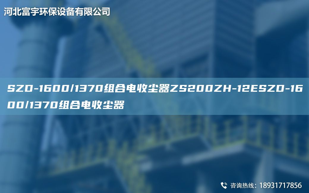 SZD-1600/1370组合电收尘器ZS200ZH-12ESZD-1600/1370组合电收尘器