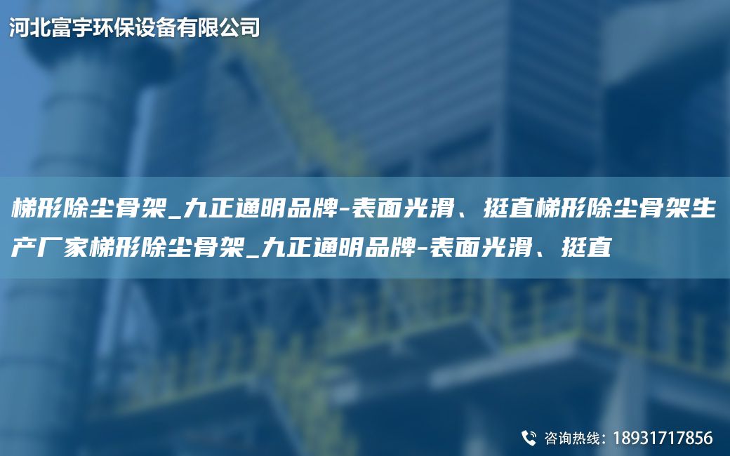 梯形除尘骨架_九正通明PP-表面光滑、挺直梯形除尘骨架生产厂家梯形除尘骨架_九正通明PP-表面光滑、挺直